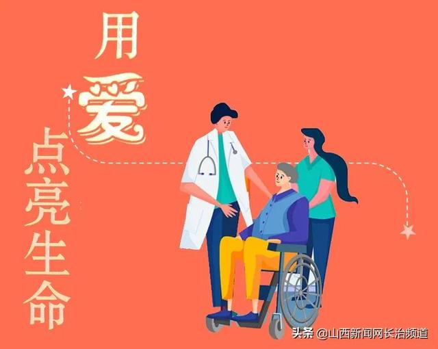 「长治中研医患温情故事」用爱点亮生命