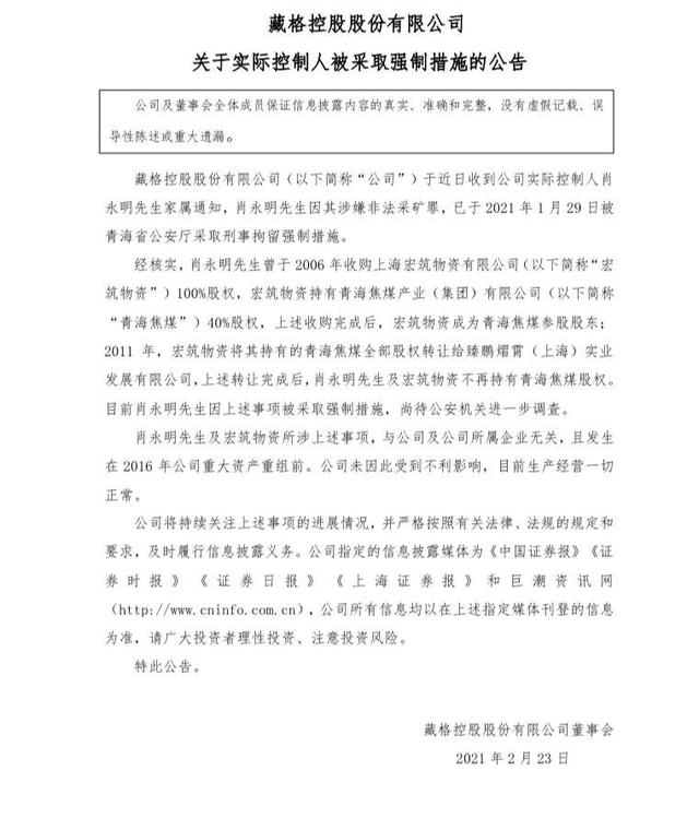 公司|实控人因涉嫌非法采矿罪被刑拘 *ST藏格跌停