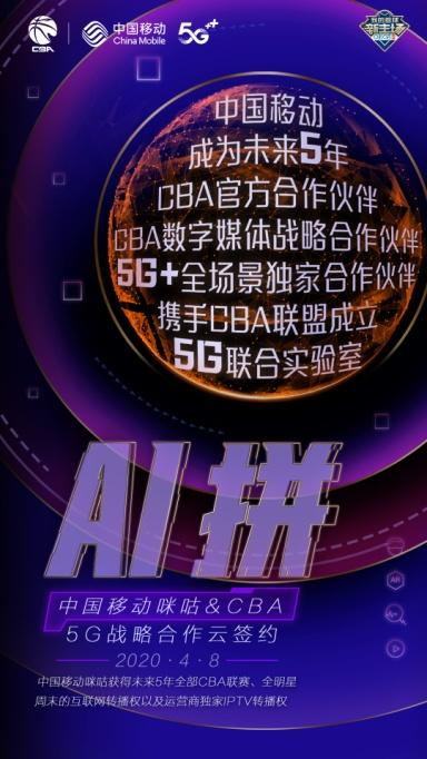 【中国日报网】中国移动成为CBA官方合作伙伴，开启5G战略合作
