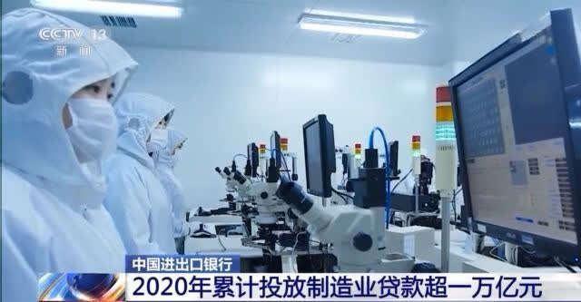 信贷|中国进出口银行：2020年累计投放制造业贷款超一万亿元