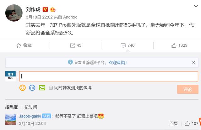 #环球网#一加刘作虎宣布下一代新品全系标配5G 网友：赶紧上