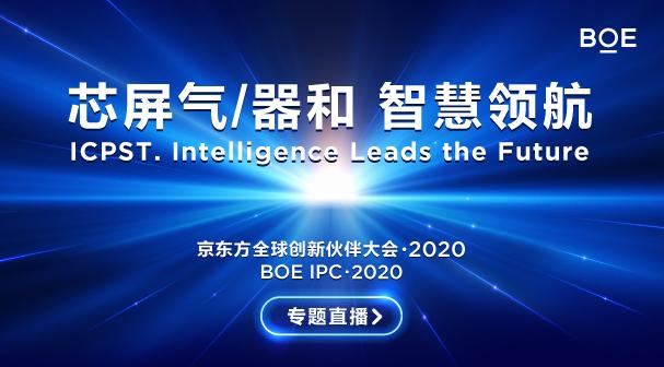 京东方全球创新伙伴大会·2020正在进行