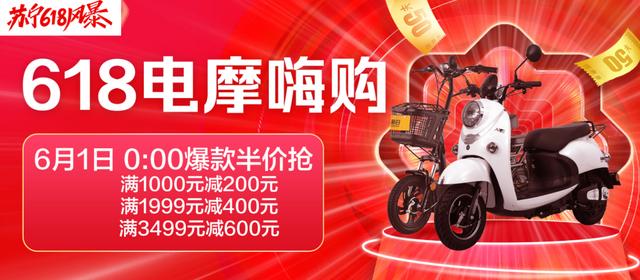 【中国经济网】5折电摩入场苏宁618,总裁带货硬核圈粉销售增长207%