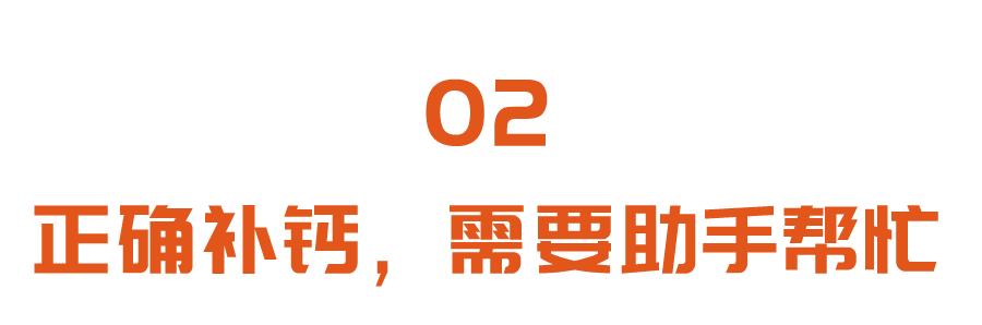 补钙|补钙少了这三个“搭档”，等于白补！正确补钙，首选它