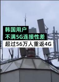 超56万5G用户重返4G：用户难以接受这两点