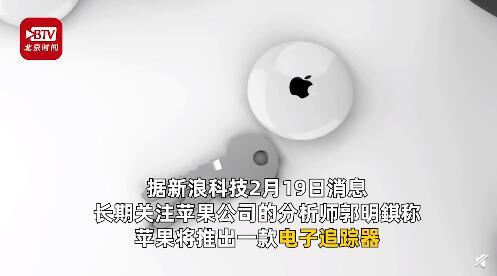 「中国经济周刊」今年春季苹果或发布电子追踪器 提醒你不会再丢东西