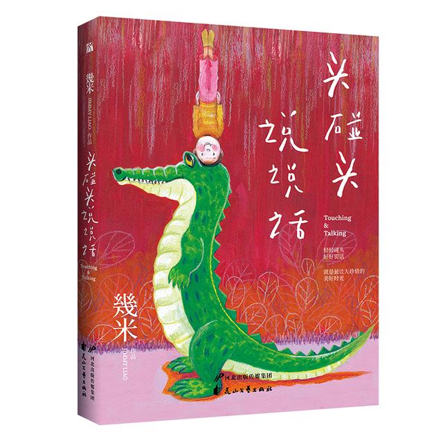 作品|幾米推出全新绘本《头碰头 说说话》