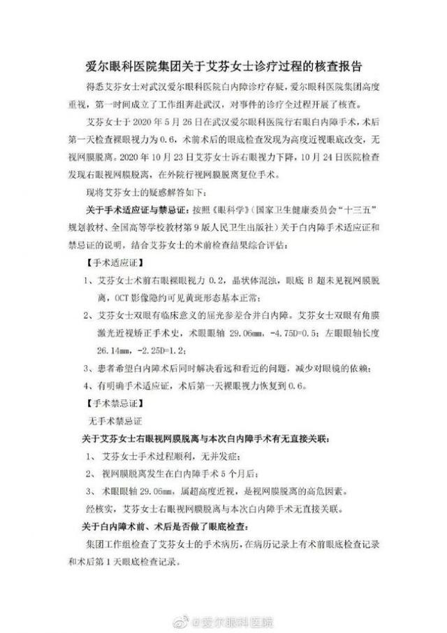 爱尔眼科称艾芬右眼失明与手术无关，否认提供“假照片”