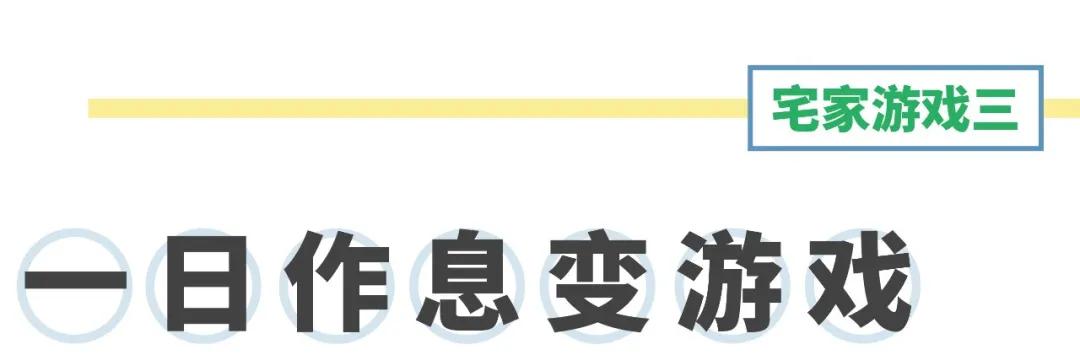 [超级宝妈]宅家玩啥？这些创意的宅家游戏能让孩子脑洞大开