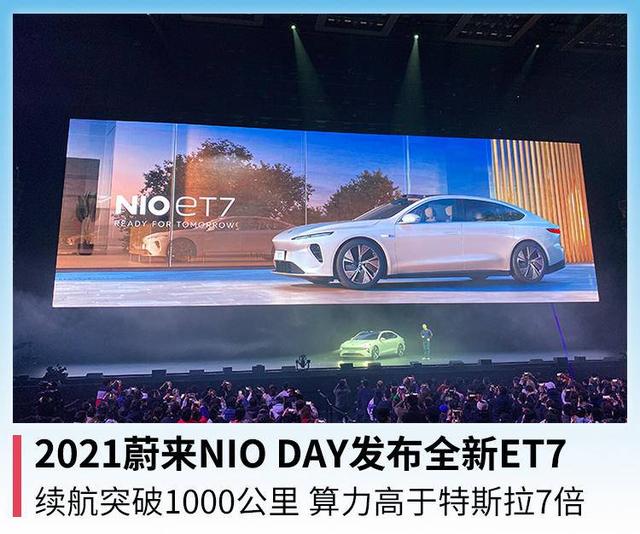 蔚来NIO DAY发布全新ET7，续航突破1000公里