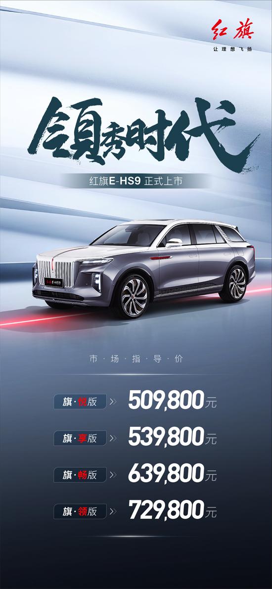 E-HS9上市50.98万元起售 红旗“12211”战略正式发布