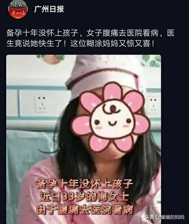 「你的育儿经」备孕十年未果，妻子腹痛检查却被告知“马上生”，医生：糊涂妈妈