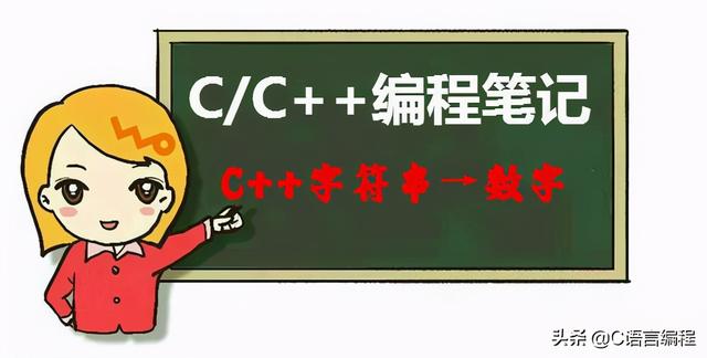 C/C++编程笔记：如何将C ++字符串转换为数字？三种方法