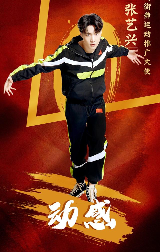 张艺兴成为中国街舞运动推广大使，被称“舞蹈王者”电影工厂