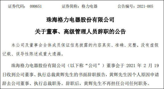 格力电器|格力电器执行总裁黄辉辞职，董明珠再失“臂膀”