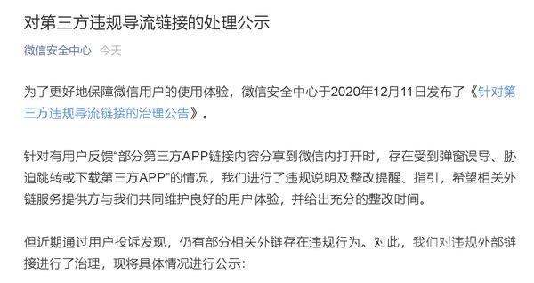 微信处理违规导流外链：含QQ音乐、知乎、小红书等
