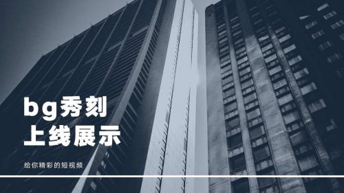 bg秀刻靠谱吗？请看秀刻的商业价值分析