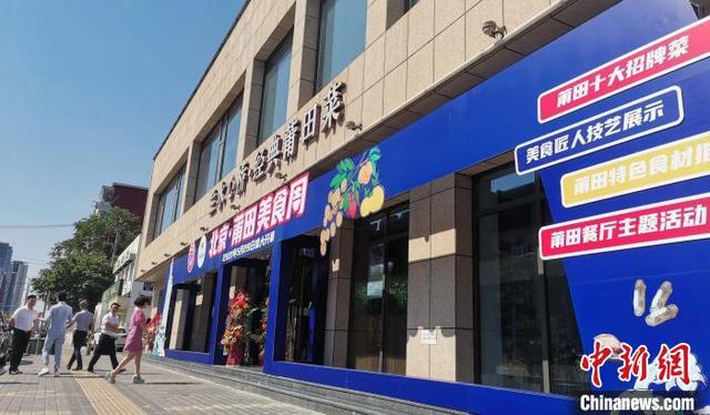 莆田|妈祖故乡创品牌 莆田美食从北京走向全国