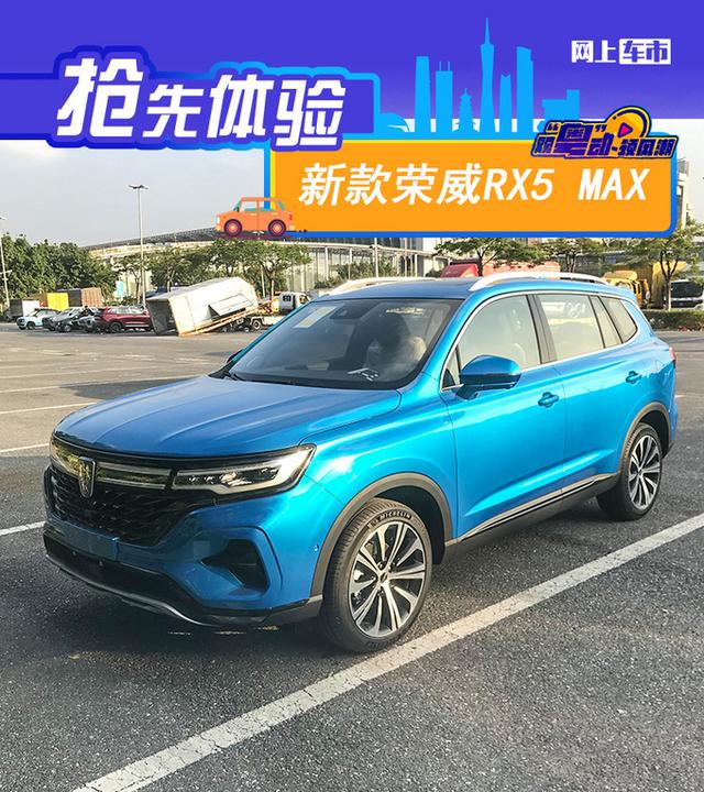 2020广州车展前瞻：造型配置提升 新荣威RX5 MAX实拍