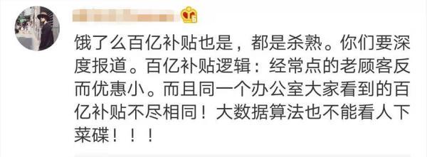 网友|“会员配送费更贵”美团回应杀熟质疑 网友并不买账 还发现更多细节