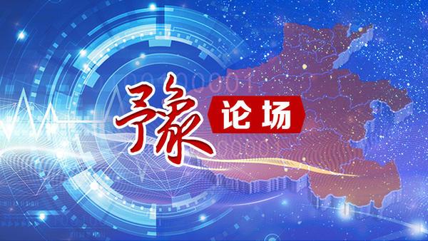 平台|豫论场丨阿里、阅文、丰巢遭顶格处罚，互联网平台经济岂能沦为“垄断王国”