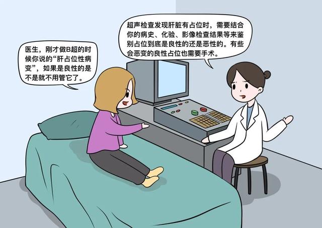 B超时发现有个“肝占位性病变”，如果是良性的就不用管它了？