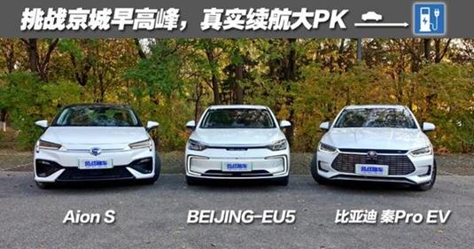 BEIJING-EU5/秦Pro EV/Aion S续航实测