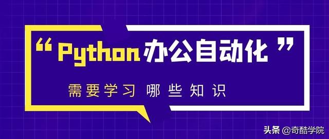 用python进行办公自动化都需要学习什么知识