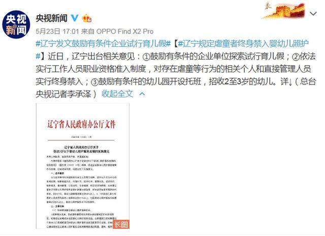 新华网客户端@辽宁发文：鼓励有条件的企业单位探索试行育儿假