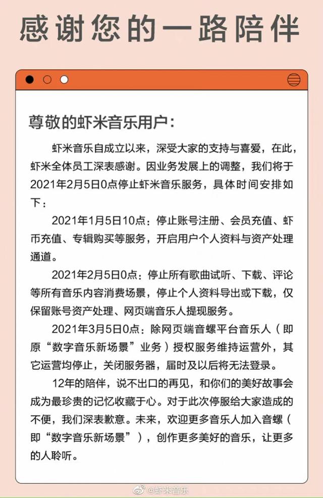 虾米音乐宣布关停：今日停止会员充值，开启个人资料处理通道