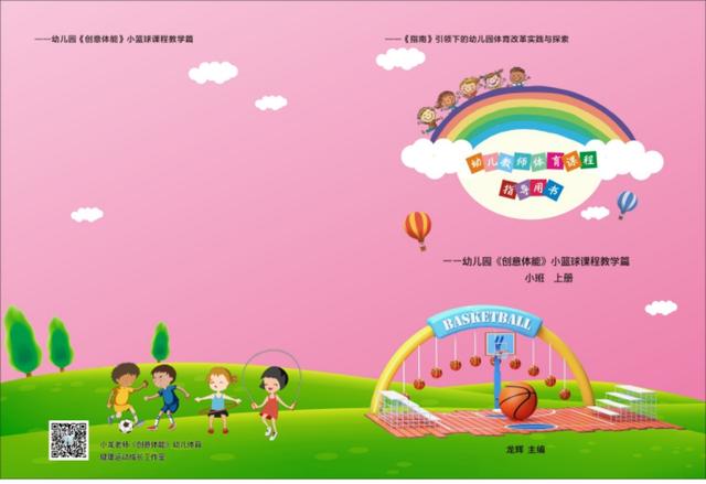 超级宝妈■解读全国幼儿园篮球特色打造背景下篮球课程教学的普及方法