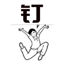 暖先生格调：“催什么催，老师好烦！”