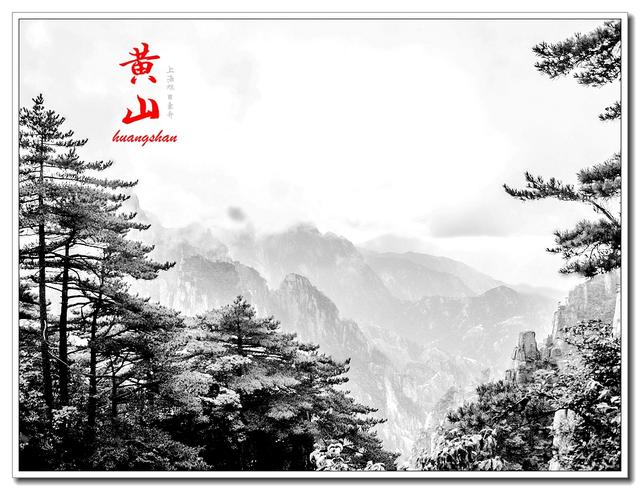 趣旅游■雾中的黄山，那种极致的美丽，不是所有到黄山的人都有机缘看到的