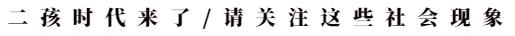 超级宝妈▲二孩时代面面观 | 适龄父母们要不要再给老大找个伴。