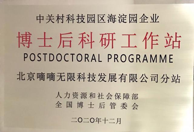 滴滴获批设立“博士后科研工作站”，加速高新技术产学研融合