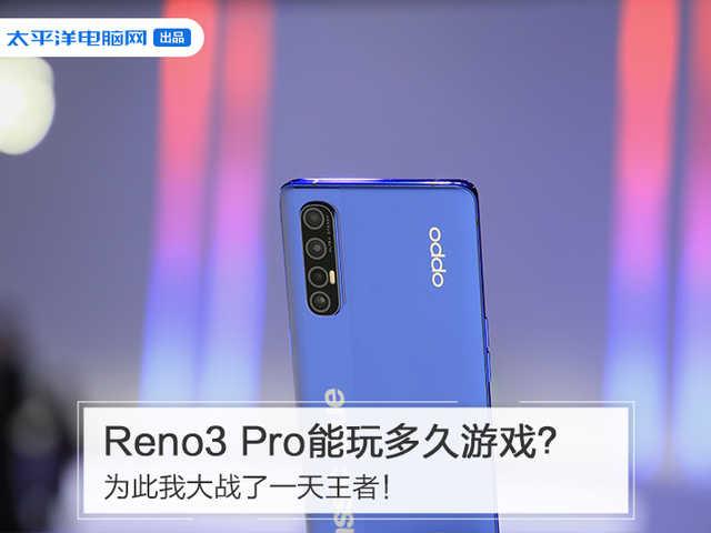 勇哥科技▲Reno3 Pro能玩多久游戏?为此我大战了一天王者