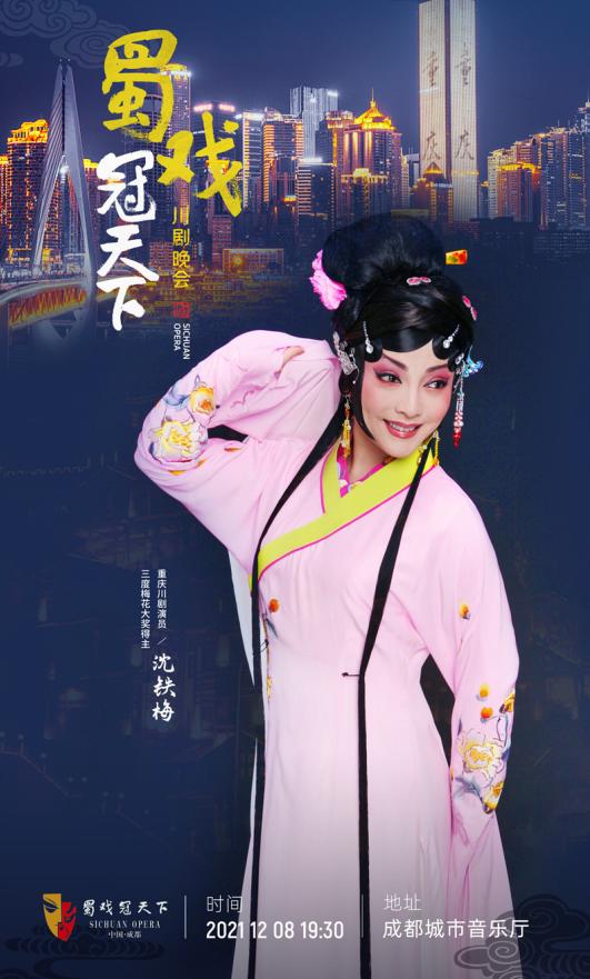 川韵川腔川戏唱华章 晓艇刘芸沈铁梅陈智林等十位"梅花"唱响成都