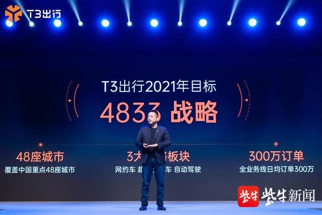 T3网约车高端产品“尊享”正式登陆上海，2021年日均订单目标300万