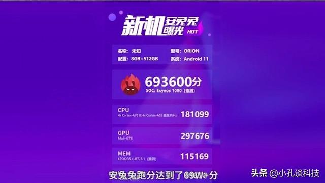 三星的5nm芯片，猎户座1080来啦，VIVO将首发