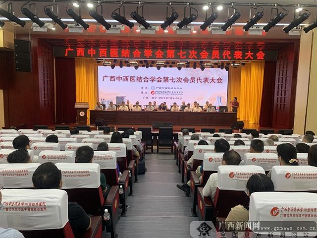 学会|广西中西医结合学会第七次会员代表大会在南宁召开