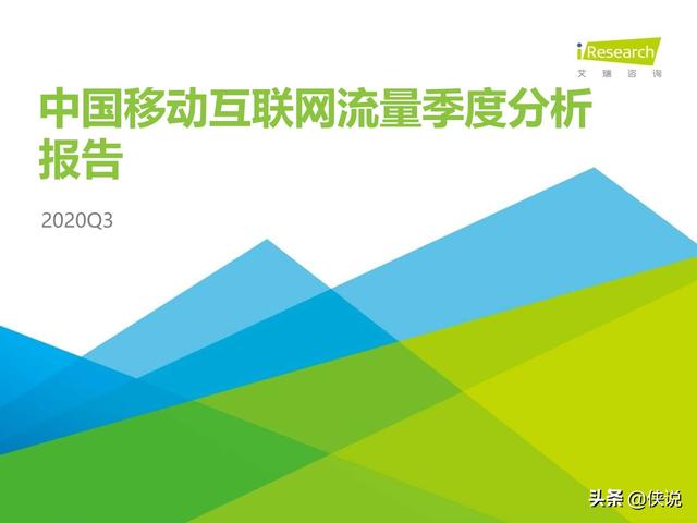 艾瑞：2020年Q3中国移动互联网流量季度分析报告