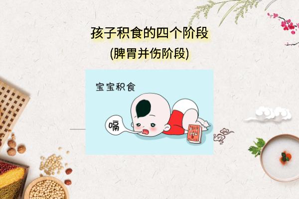 超级宝妈▲孩子积食发展程度共分4个阶段,你家孩子已经哪一个阶段呢