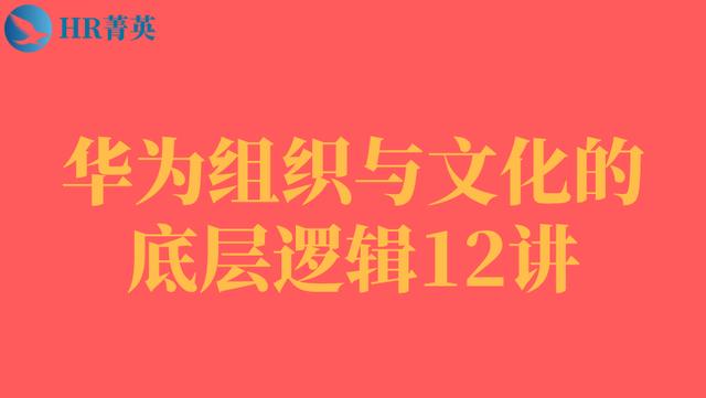 华为组织与文化的底层逻辑12讲