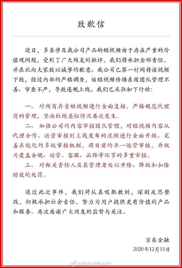 京东金融就争议短视频致歉：下线整改并承担全部责任