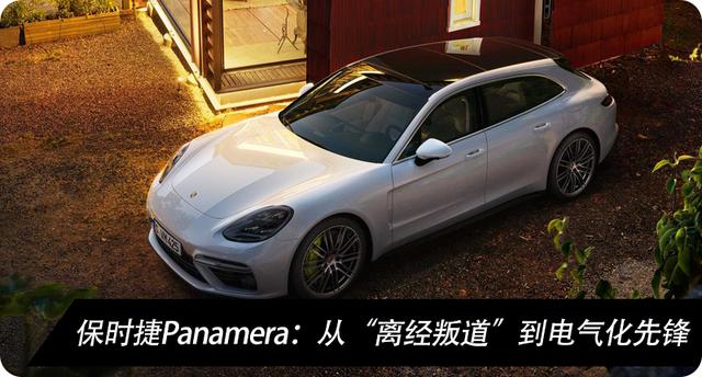 保时捷Panamera：从“离经叛道”到电气化先锋