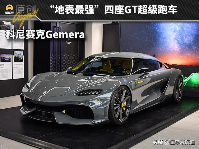 新车｜“千匹猛兽”实车全球首秀 科尼赛克Gemera静态解析