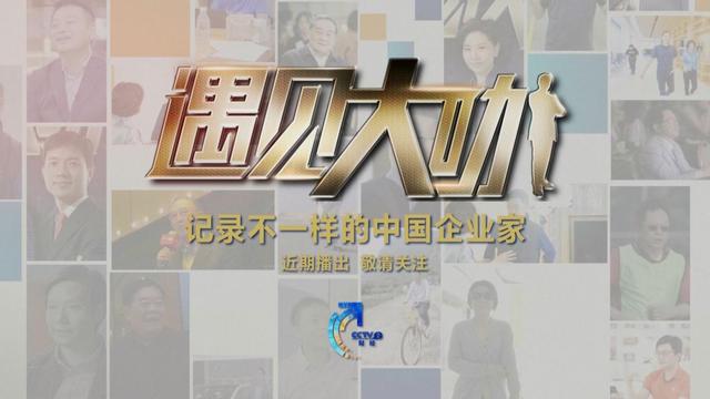 李斌|《遇见大咖》第五季将播 聚焦中国企业家的“创新求变”之路