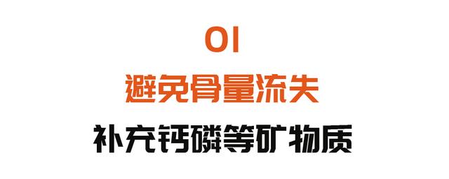 胶原蛋白|想要骨头好，不能只补钙！三个避免骨量流失方法，一个都不能忽视