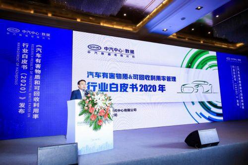 2020年度汽车资源综合利用成果在京发布