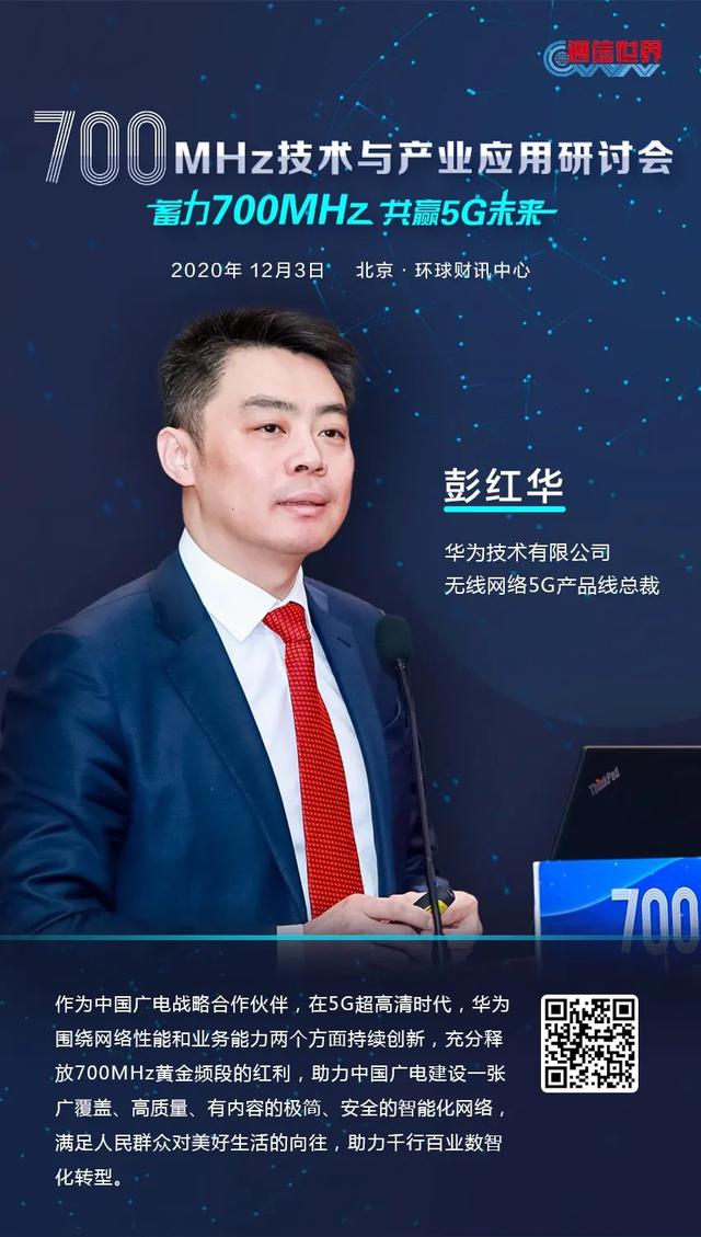 700MHz研讨会 | 70万＋网友在线围观！大咖们金句频出共话700MHz